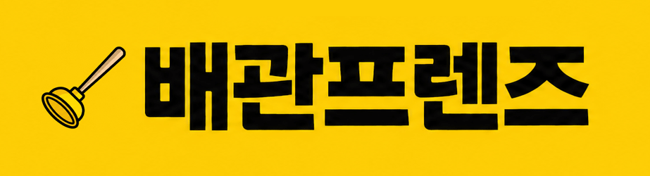 배관프렌즈